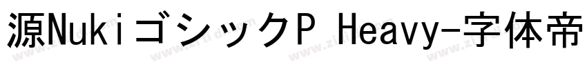 源NukiゴシックP Heavy字体转换